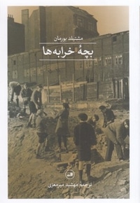 بچه خرابه ها